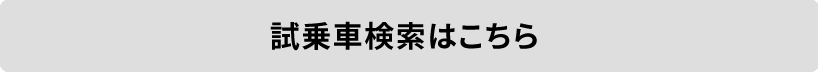 試乗車検索はこちら