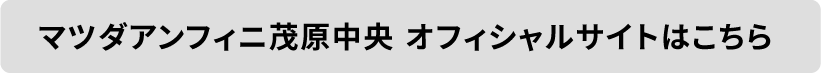 マツダアンフィニ茂原中央 オフィシャルサイトはこちら